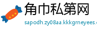 角巾私第网